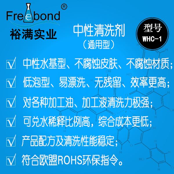 通用型低泡除油水基中性清洗劑WHC-1