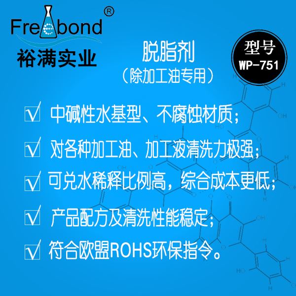 高效水基堿性脫脂劑WP-751
