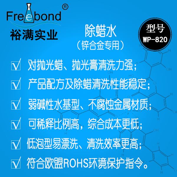 水基堿性鋅合金除蠟水wp-820
