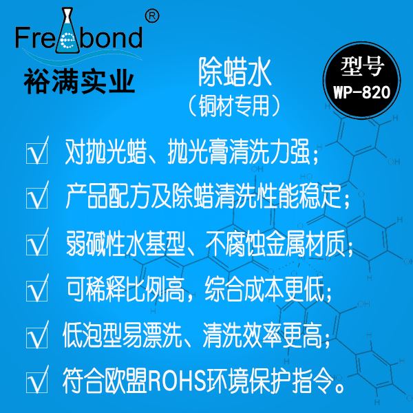 水基堿性銅材除蠟水WP-820