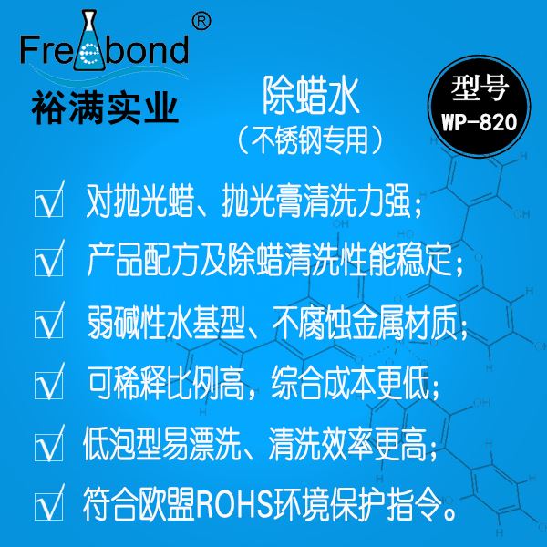 水基堿性不銹鋼除蠟水WP-820