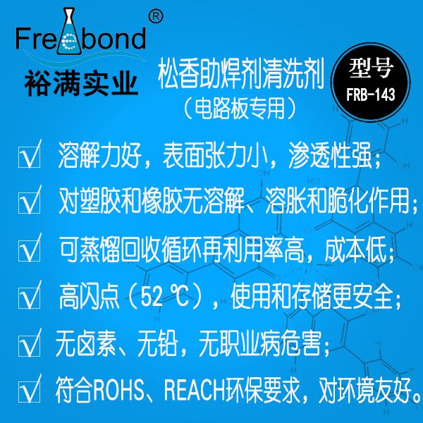 慢干無鹵無鉛溶劑型松香助焊劑清洗劑FRB-143
