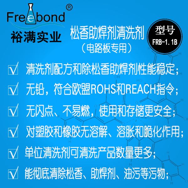 慢干無鉛溶劑型松香助焊劑清洗劑FRB-1.1B