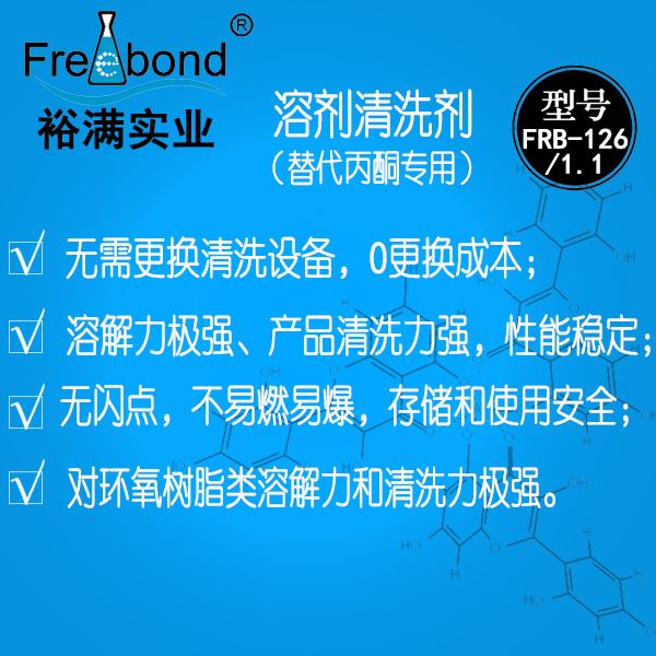 替代丙酮清洗劑FRB-126/FRB-1.1