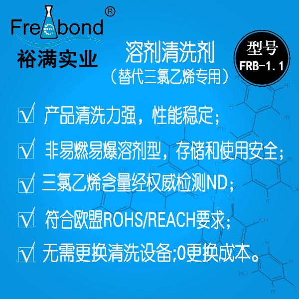 除油除蠟-替代三氯乙烯溶劑清洗劑FRB-1.1