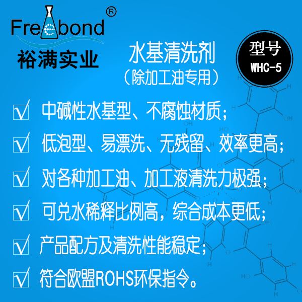低泡除油中堿性水基清洗劑WHC-5