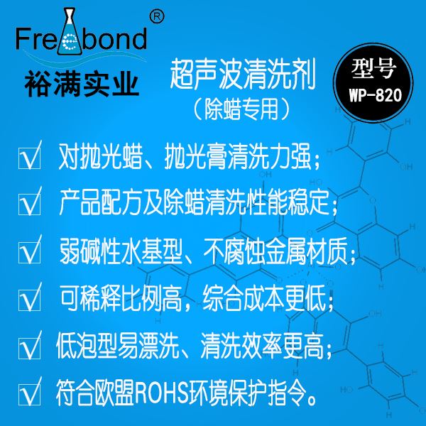 除蠟專用水基堿性超聲波清洗劑WP-820