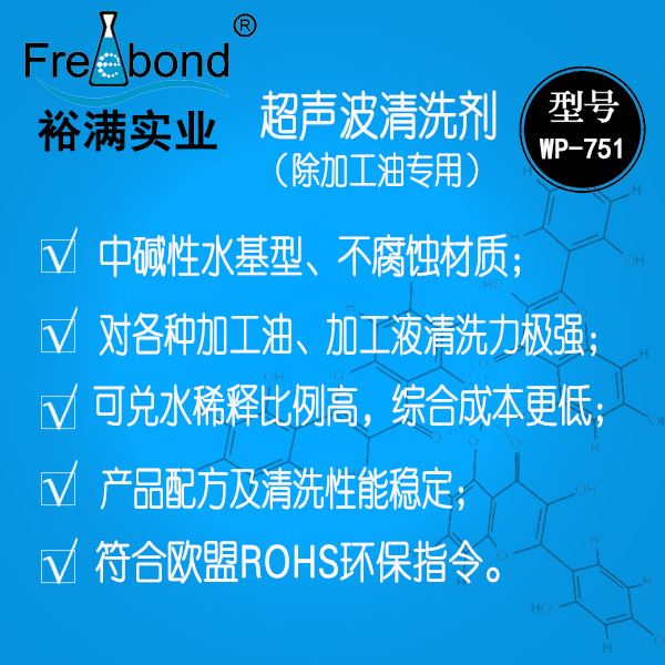 高效除油水基堿性超聲波清洗劑WP-751