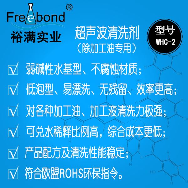 低泡除油水基弱堿性超聲波清洗劑WHC-2