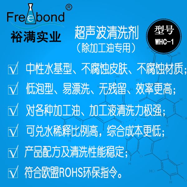 低泡除油水基中性超聲波清洗劑WHC-1
