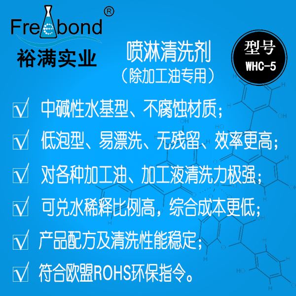 低泡水基堿性除油噴淋清洗劑WHC-5