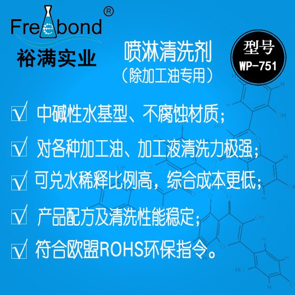 高效除油水基堿性噴淋清洗劑WP-751