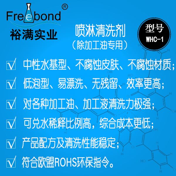 低泡除油水基中性噴淋清洗劑WHC-1