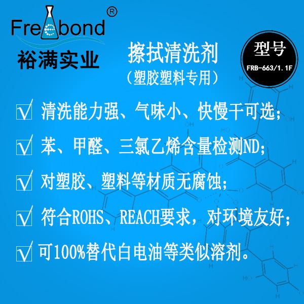 替代白電油溶劑型塑膠塑料表面擦拭清洗劑