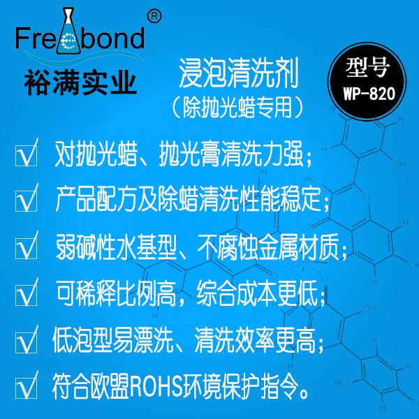 水基堿性除蠟專用浸泡清洗劑WP-820