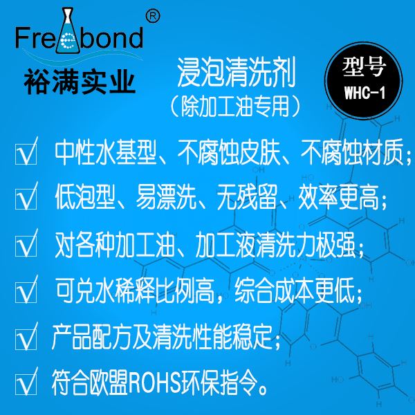 低泡除油水基中性浸泡清洗劑WHC-1