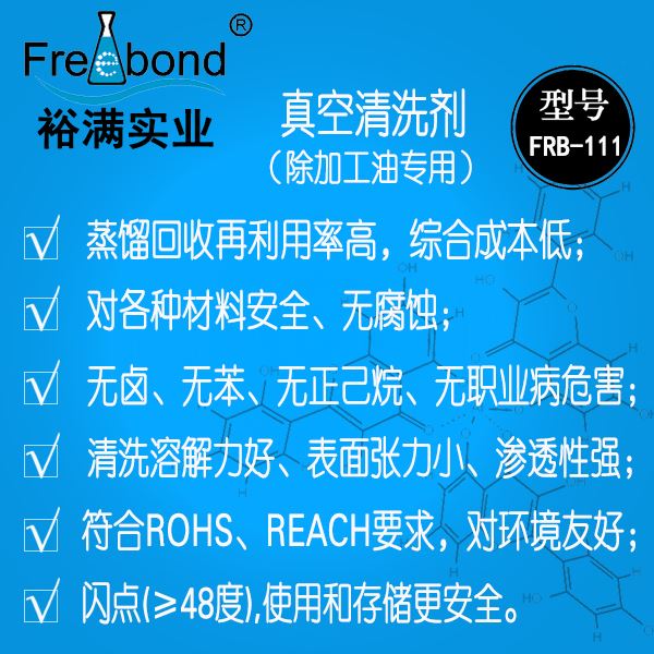 除油-無鹵素碳氫溶劑型真空清洗劑