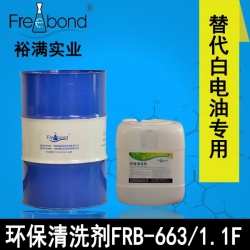 替代白電油專用溶劑型環(huán)保清洗劑FRB-663/1.1F