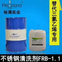 除蠟除油-替代三氯乙烯溶劑型不銹鋼清洗劑