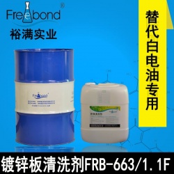 替代白電油專用溶劑型鍍鋅板清洗劑 