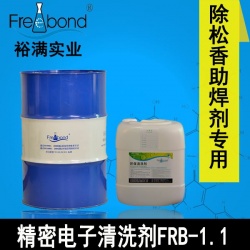 無鉛環(huán)保溶劑型精密電子清洗劑FRB-1.1