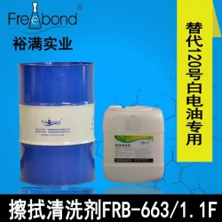 替代120號(hào)白電油慢干溶劑型擦拭清洗劑