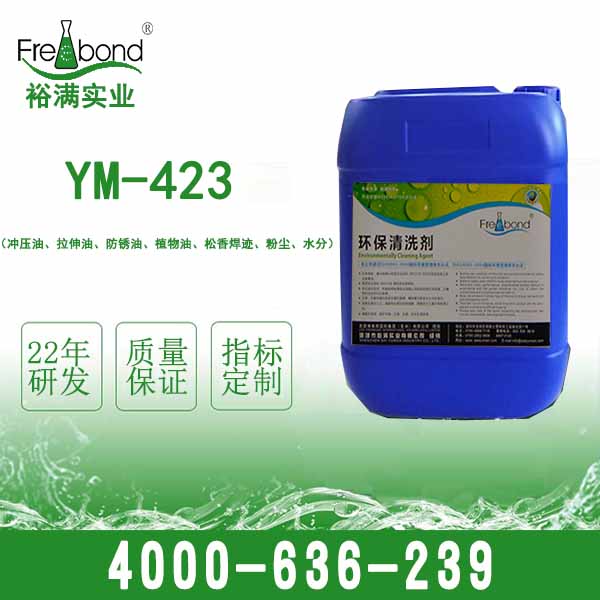 YM-423 清洗沖壓油,拉伸油、防銹油、植物油、松香焊跡、粉塵、水分