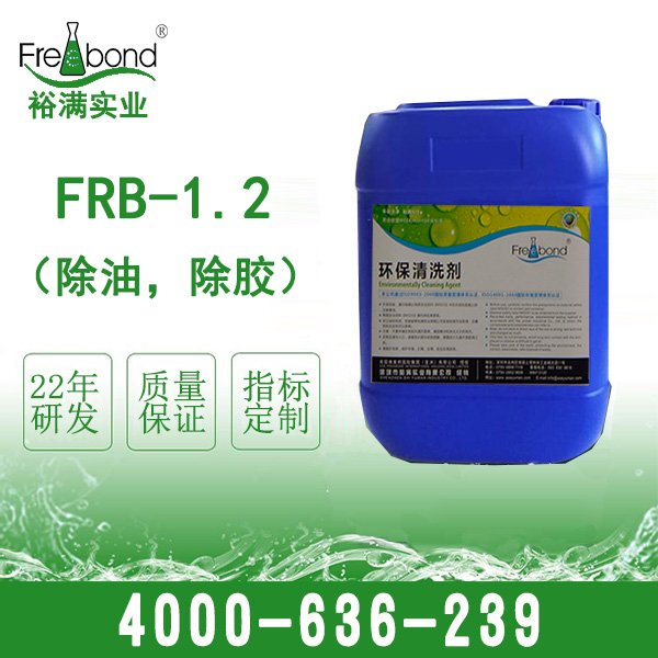 FRB-1.2 除油,除膠清洗劑