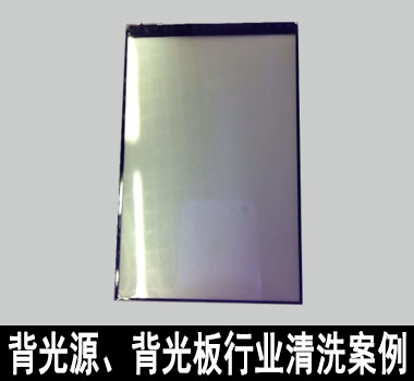 裕滿背光源、背光板行業(yè)清洗解決方案 裕滿背光源、背光板行業(yè)清洗解決方案