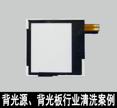 裕滿背光源、背光板行業(yè)清洗解決方案 裕滿背光源、背光板行業(yè)清洗解決方案