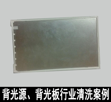 裕滿背光源、背光板行業(yè)清洗解決方案 裕滿背光源、背光板行業(yè)清洗解決方案