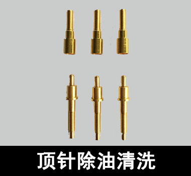 裕滿頂針、探針行業(yè)除油清洗 裕滿頂針、探針行業(yè)除油清洗