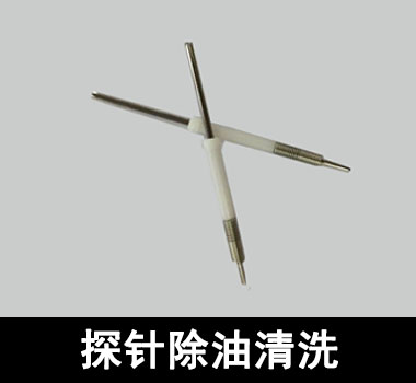 裕滿頂針、探針行業(yè)除油清洗 裕滿頂針、探針行業(yè)除油清洗