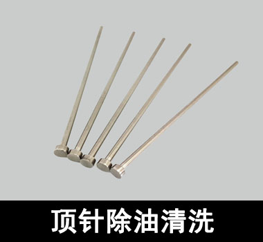 裕滿頂針、探針行業(yè)除油清洗 裕滿頂針、探針行業(yè)除油清洗