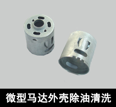 裕滿微型馬達(dá)行業(yè)除油清洗 裕滿微型馬達(dá)行業(yè)除油清洗