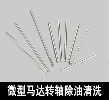 裕滿微型馬達(dá)行業(yè)除油清洗 裕滿微型馬達(dá)行業(yè)除油清洗