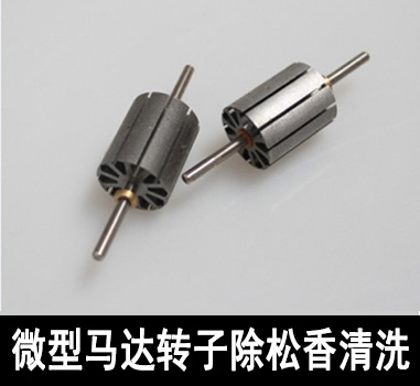 裕滿微型馬達(dá)行業(yè)除油清洗 裕滿微型馬達(dá)行業(yè)除油清洗