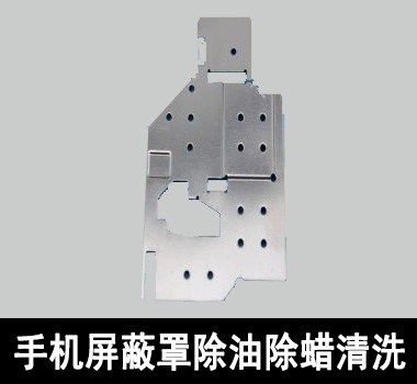 裕滿手機屏蔽罩行業除油清洗