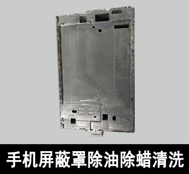 裕滿手機屏蔽罩行業除油清洗