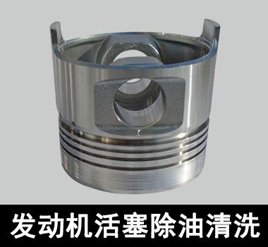 裕滿發(fā)動(dòng)機(jī)活塞除油清洗