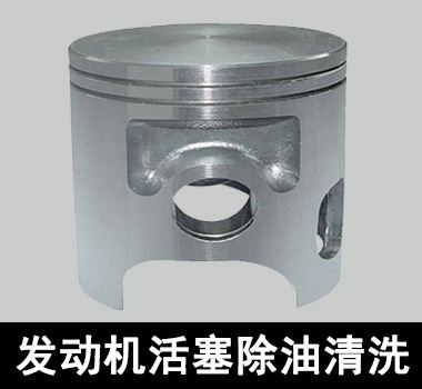 裕滿發(fā)動(dòng)機(jī)活塞除油清洗