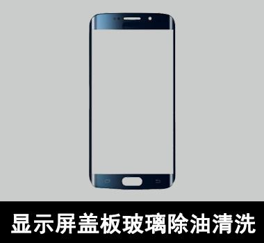 裕滿顯示屏蓋板玻璃除油清洗 裕滿顯示屏蓋板玻璃除油清洗
