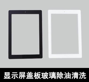 裕滿顯示屏蓋板玻璃除油清洗 裕滿顯示屏蓋板玻璃除油清洗