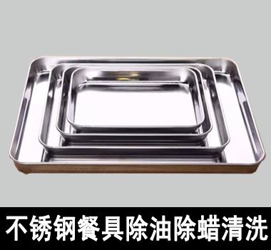 不銹鋼餐具除油除蠟清洗 不銹鋼餐具除油除蠟清洗