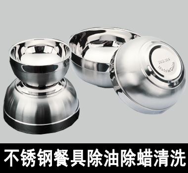 不銹鋼餐具除油除蠟清洗 不銹鋼餐具除油除蠟清洗