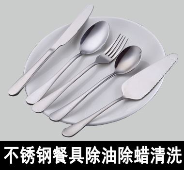 不銹鋼餐具除油除蠟清洗 不銹鋼餐具除油除蠟清洗