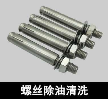 裕滿鍍鋅材質螺絲除油清洗 裕滿鍍鋅材質螺絲除油清洗