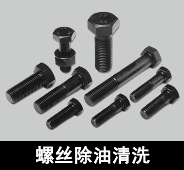 裕滿碳鋼材質螺絲除油清洗 裕滿碳鋼材質螺絲除油清洗