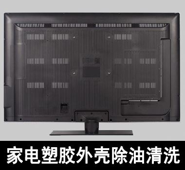家電塑膠外殼之電視機外殼除油清洗 家電塑膠外殼之電視機外殼除油清洗