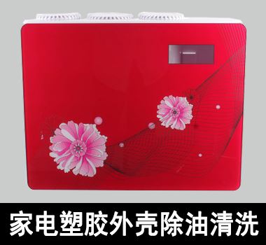 裕滿家電塑膠外殼之凈水器外殼除油清洗 裕滿家電塑膠外殼之凈水器外殼除油清洗